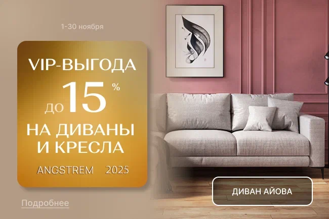 VIP-выгода на мягкую мебель!
