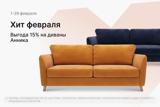 Акции и распродажи - изображение "Хит февраля! Выгода 15% на коллекцию мягкой мебели Анника!" на www.Angstrem-mebel.ru