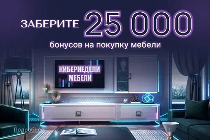 Дарим 25 000 бонусов на покупку мебели в Ангстрем!